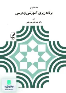 کتاب مقدمه ای بر برنامه ریزی آموزشی و درسی علی تقی پور ظهیر آگه