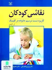 کتاب نقاشی کودکان ل کرمن دکترپریرخ دادستان رشد