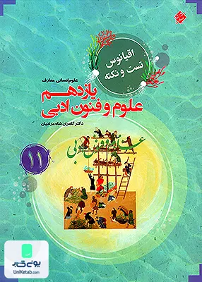 کتاب اقیانوس تست و نکته علوم و فنون یازدهم رشته انسانی مبتکران