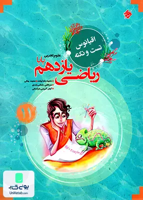 کتاب اقیانوس تست و نکته ریاضی یازدهم رشته تجربی مبتکران