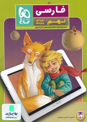 فارسی نهم مجموعه 5بعدی دکترآی کیو گاج