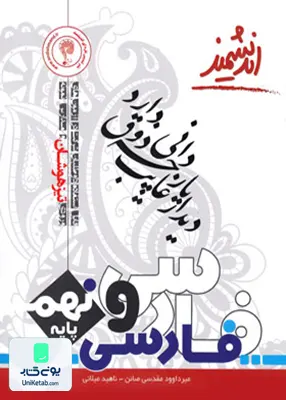 فارسی نهم متوسطه تیزهوشان اندیشمند