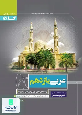 کتاب پرسمان عربی یازدهم عمومی گاج
