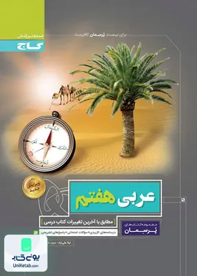 پرسمان عربی هفتم گاج
