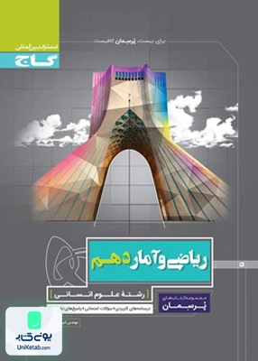 پرسمان ریاضی و آمار دهم انسانی گاج