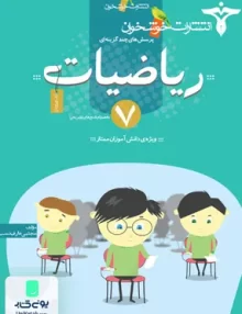 پرسش های چندگزینه ای ریاضیات هفتم خوشخوان