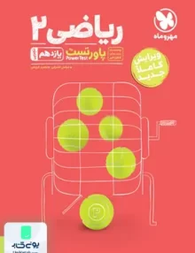 کتاب پاورتست ریاضی یازدهم رشته تجربی مهروماه