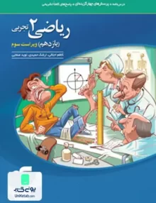 کتاب ریاضی یازدهم رشته تجربی تست الگو