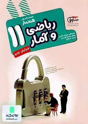 کتاب ریاضی و آمار یازدهم رشته انسانی مشاوران آموزش