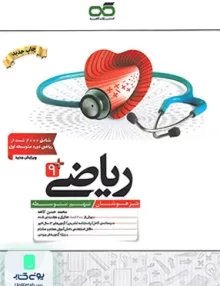 ریاضی نهم تیزهوشان کاهه