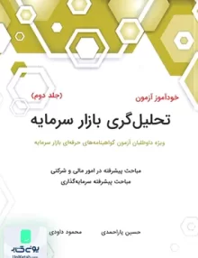 خود آموز آزمون تحلیل گری بازار سرمایه جلد دوم نگاه دانش