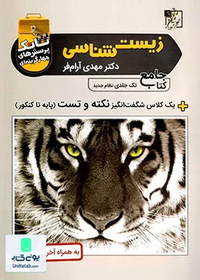 کتاب تانک پرسش های چهارگزینه ای زیست شناسی جامع کنکور تخته سیاه