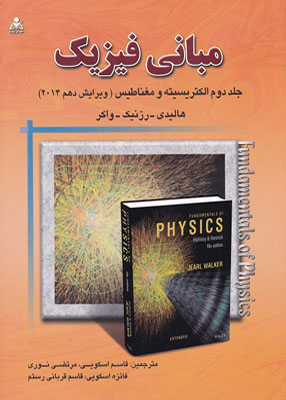 مبانی فیزیک هالیدی, جلددوم الکتریسیته و مغناطیس, ویرایش دهم 2014, علوم پویا