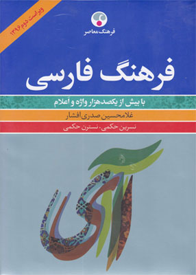 فرهنگ فارسی, غلامحسین صدری افشار, فرهنگ معاصر