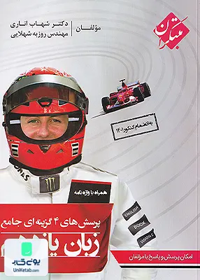 کتاب زبان انگلیسی یازدهم تست شهاب اناری مبتکران