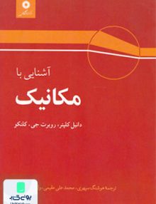 آشنایی با مکانیک, کلپنر, سپهری, مرکزنشر