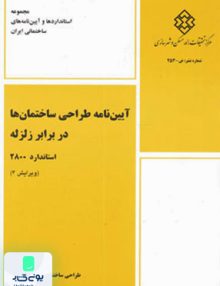 آیین نامه طراحی ساختمان ها در برابر زلزله استاندارد 2800 ویرایش 4 مرکز تحقیقات راه