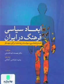 ابعاد سیاسی فرهنگ در ایران نشر سبزان