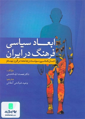 ابعاد سیاسی فرهنگ در ایران, فاضلی, سبزان