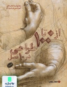 از 0 تا 100 طراحی در 10 فصل نشر یساولی