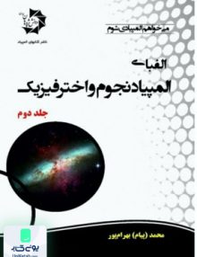 الفبای المپیاد نجوم و اختر فیزیک جلد دوم دانش پژوهان جوان