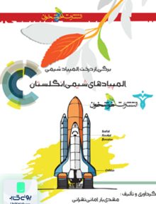 المپیاد های شیمی انگلستان خوشخوان