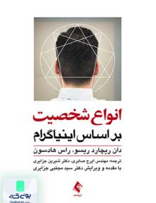 انواع شخصیت بر اساس اینیاگرام ارجمند
