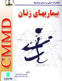 بیماریهای زنان CMMD قره خانی شهرآب