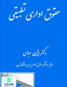 حقوق اداری تطبیقی بیژن عباسی دادگستر