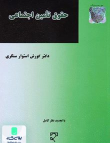حقوق تامین اجتماعی دکتر کورش استوار سنگری میزان