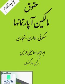 حقوق مالکین آپارتمانها ابراهیم اسماعیلی هریسی دادگستر