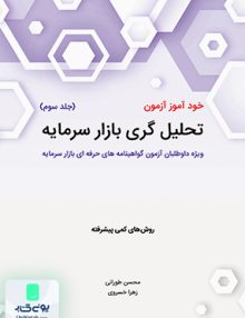 خود آموز آزمون تحلیل گری بازار سرمایه جلد سوم نگاه دانش
