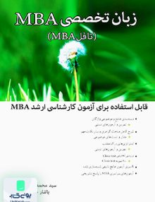زبان تخصصی MBA مدیریت کسب و کار تافل MBA نگاه دانش