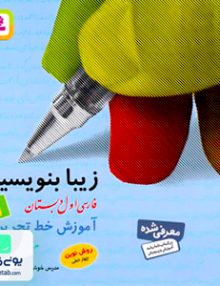 زیبا بنویسیم اول ابتدایی قدیانی
