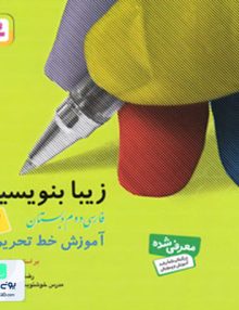 زیبا بنویسیم دوم ابتدایی قدیانی