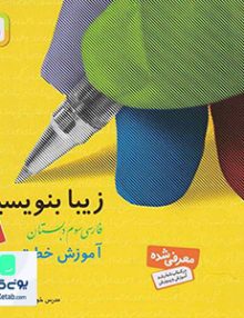 زیبا بنویسیم سوم ابتدایی قدیانی