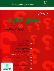 ساده ساز حقوق تجارت فرشید فرحناکیان میزان