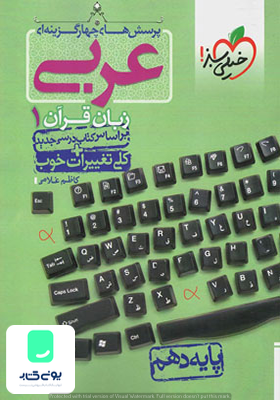 عربی زبان قرآن 1 دهم تست خیلی سبز