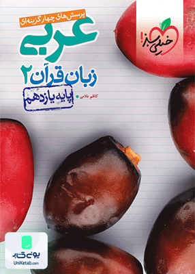 عربی زبان قرآن 2 یازدهم تست خیلی سبز