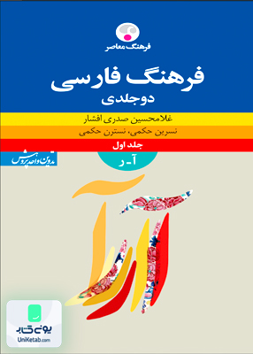 فرهنگ فارسی دوره دوجلدی غلامحسین صدری افشار فرهنگ معاصر