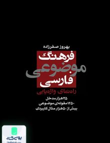 فرهنگ موضوعی فارسی بهروز صفرزاده فرهنگ نو