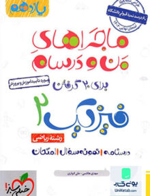 ماجراهای من و درسام فیزیک یازدهم رشته ریاضی خیلی سبز