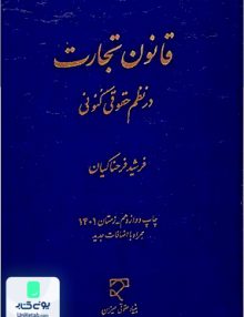 قانون تجارت در نظم حقوقی کنونی فرشید فرحناکیان میزان