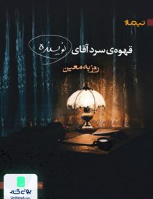 قهوه ی سرد آقای نویسنده روزبه معین نیماژ