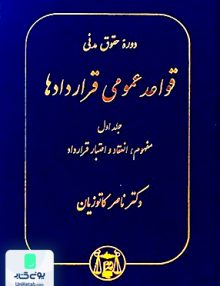 قواعد عمومی قراردادها جلد اول مفهوم انعقاد و اعتبار قرارداد ناصر کاتوزیان گنج دانش