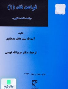 قواعد فقه1 یکصد قاعده فقهی مصطفوی میزان