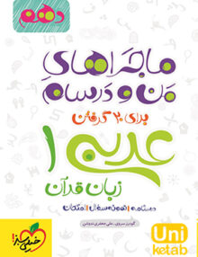 ماجراهای من و درسام عربی دهم عمومی خیلی سبز