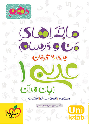 ماجراهای من و درسام عربی دهم عمومی خیلی سبز