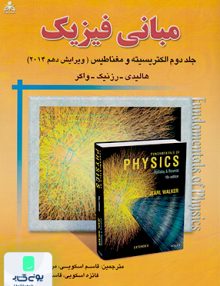 مبانی فیزیک هالیدی جلددوم الکتریسیته و مغناطیس ویرایش دهم 2014 علوم پویا