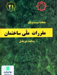 مبحث بیست و یکم